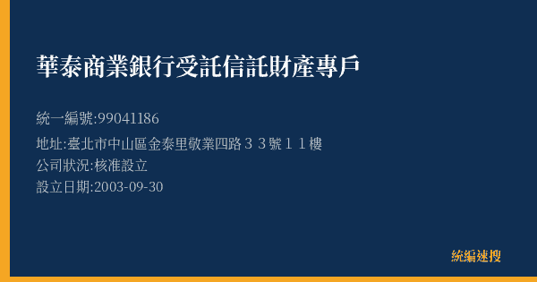 華泰商業銀行受託信託財產專戶的照片-統編 99041186(臺北市) 公司登記資料與營業項目詳細圖表