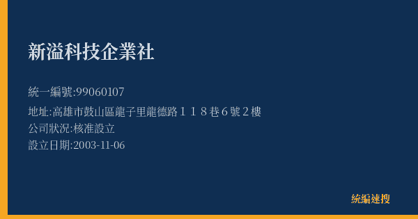 新溢科技企業社的照片-統編 99060107(高雄市) 公司登記資料與營業項目詳細圖表