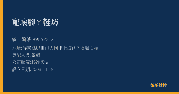 寵壞腳ㄚ鞋坊的照片-統編 99062512(屏東縣) 公司登記資料與營業項目詳細圖表