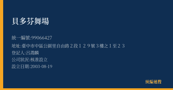 貝多芬舞場的照片-統編 99066427(臺中市) 公司登記資料與營業項目詳細圖表