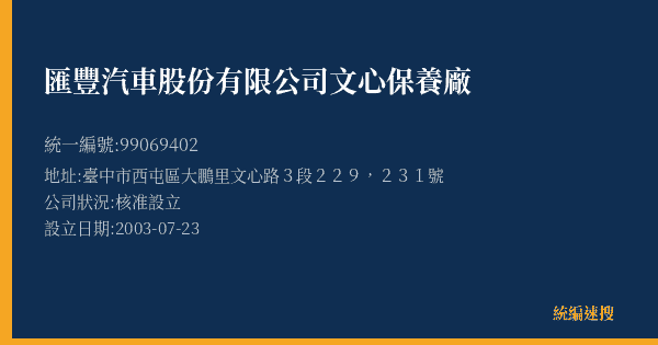 匯豐汽車股份有限公司文心保養廠的照片-統編 99069402(臺中市) 公司登記資料與營業項目詳細圖表