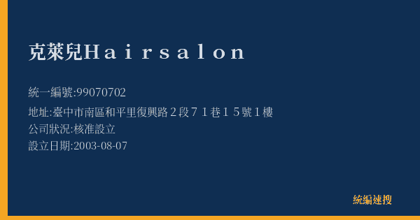 克萊兒 Hair salon的照片-統編 99070702(臺中市) 公司登記資料與營業項目詳細圖表
