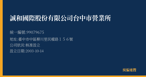 誠和國際股份有限公司台中市營業所的照片-統編 99079675(臺中市) 公司登記資料與營業項目詳細圖表