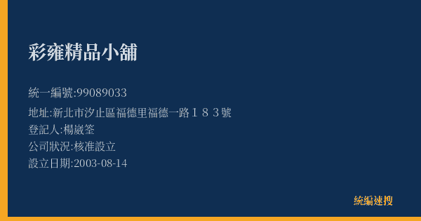 彩雍精品小舖的照片-統編 99089033(新北市) 公司登記資料與營業項目詳細圖表