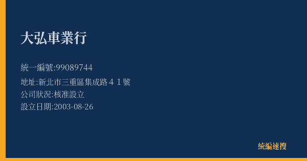 大弘車業行的照片-統編 99089744(新北市) 公司登記資料與營業項目詳細圖表
