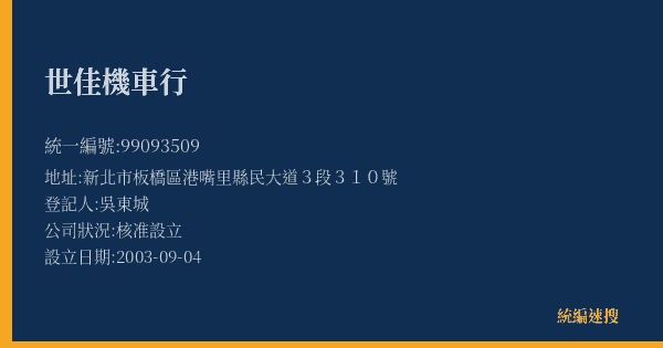 世佳機車行的照片-統編 99093509(新北市) 公司登記資料與營業項目詳細圖表