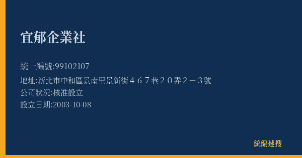 宜郁企業社的照片-統編 99102107(新北市) 公司登記資料與營業項目詳細圖表