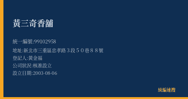 黃三奇香舖的照片-統編 99102958(新北市) 公司登記資料與營業項目詳細圖表