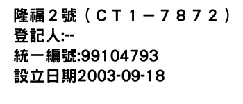 IMG-隆福２號（ＣＴ１－７８７２）