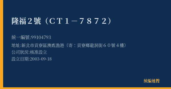 隆福2號(CT1-7872)的照片-統編 99104793(新北市) 公司登記資料與營業項目詳細圖表