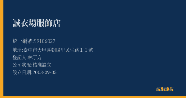 誠衣場服飾店的照片-統編 99106027(臺中市) 公司登記資料與營業項目詳細圖表