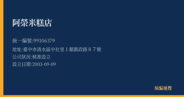 阿榮米糕店的照片-統編 99106379(臺中市) 公司登記資料與營業項目詳細圖表