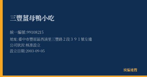 三豐薑母鴨小吃的照片-統編 99108215(臺中市) 公司登記資料與營業項目詳細圖表