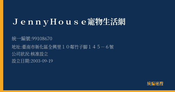 JennyHouse寵物生活網的照片-統編 99108670(臺南市) 公司登記資料與營業項目詳細圖表