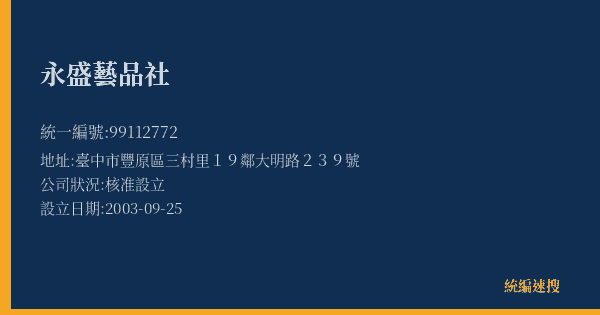 永盛藝品社的照片-統編 99112772(臺中市) 公司登記資料與營業項目詳細圖表