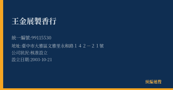 王金展製香行的照片-統編 99115530(臺中市) 公司登記資料與營業項目詳細圖表