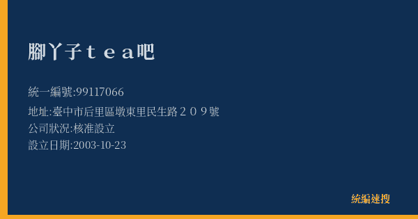 腳丫子tea吧的照片-統編 99117066(臺中市) 公司登記資料與營業項目詳細圖表