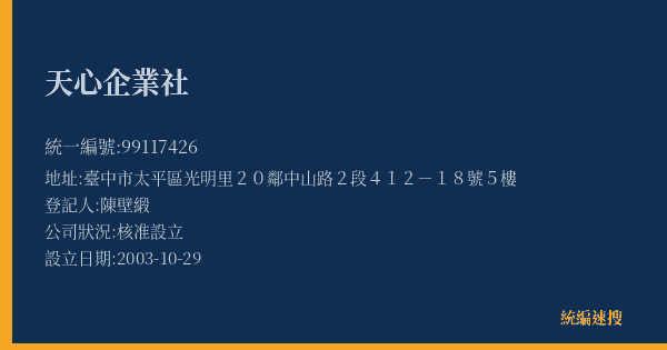 天心企業社的照片-統編 99117426(臺中市) 公司登記資料與營業項目詳細圖表