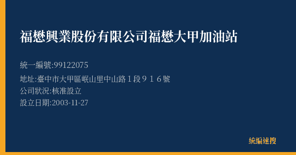 福懋興業股份有限公司福懋大甲加油站的照片-統編 99122075(臺中市) 公司登記資料與營業項目詳細圖表