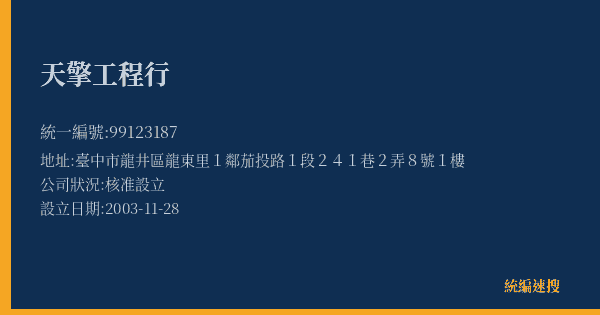 天擎工程行的照片-統編 99123187(臺中市) 公司登記資料與營業項目詳細圖表