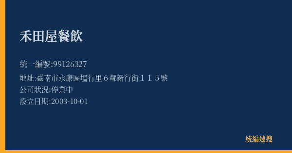禾田屋餐飲的照片-統編 99126327(臺南市) 公司登記資料與營業項目詳細圖表
