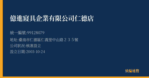 億進寢具企業有限公司仁德店的照片-統編 99128079(臺南市) 公司登記資料與營業項目詳細圖表