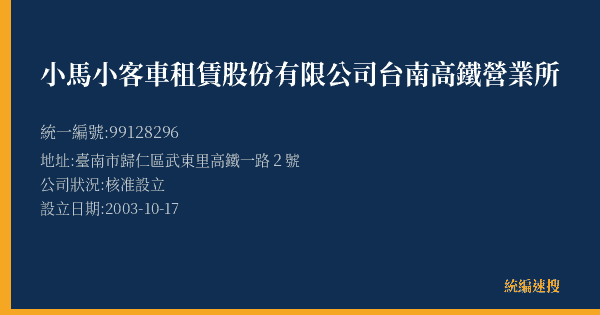 小馬小客車租賃股份有限公司台南高鐵營業所的照片-統編 99128296(臺南市) 公司登記資料與營業項目詳細圖表