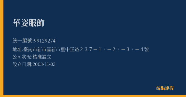 華姿服飾的照片-統編 99129274(臺南市) 公司登記資料與營業項目詳細圖表
