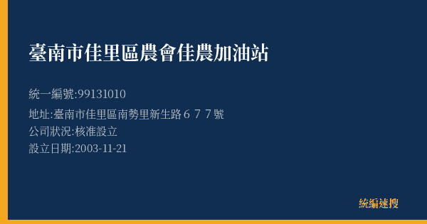 臺南市佳里區農會佳農加油站的照片-統編 99131010(臺南市) 公司登記資料與營業項目詳細圖表