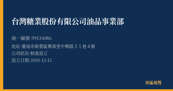 台灣糖業股份有限公司油品事業部的照片-統編 99134086(臺南市) 公司登記資料與營業項目詳細圖表