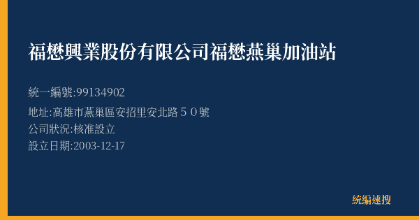 福懋興業股份有限公司福懋燕巢加油站的照片-統編 99134902(高雄市) 公司登記資料與營業項目詳細圖表