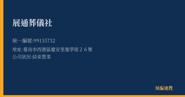 展通葬儀社的照片-統編 99135732(臺南市) 公司登記資料與營業項目詳細圖表