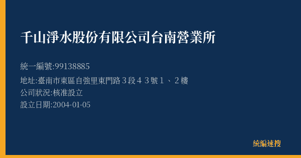 千山淨水股份有限公司台南營業所的照片-統編 99138885(臺南市) 公司登記資料與營業項目詳細圖表