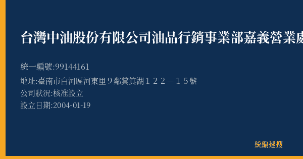 台灣中油股份有限公司油品行銷事業部嘉義營業處白河交流道加油站的照片-統編 99144161(臺南市) 公司登記資料與營業項目詳細圖表