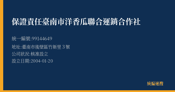 保證責任臺南市洋香瓜聯合運銷合作社的照片-統編 99144649(臺南市) 公司登記資料與營業項目詳細圖表