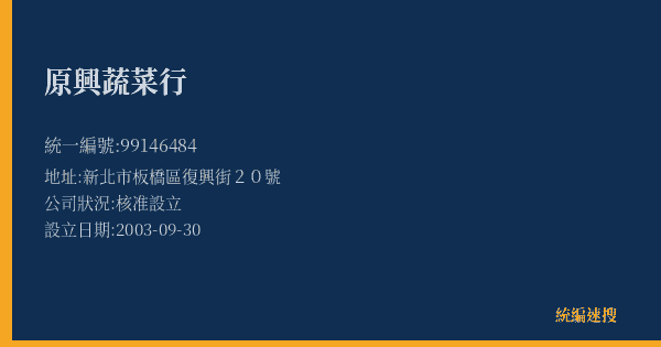 原興蔬菜行的照片-統編 99146484(新北市) 公司登記資料與營業項目詳細圖表