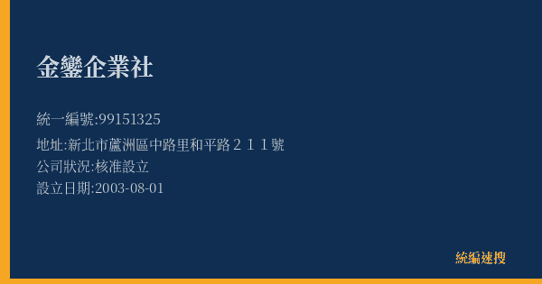 金鑾企業社的照片-統編 99151325(新北市) 公司登記資料與營業項目詳細圖表