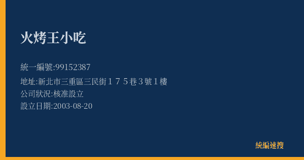 火烤王小吃的照片-統編 99152387(新北市) 公司登記資料與營業項目詳細圖表