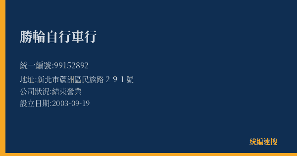勝輪自行車行的照片-統編 99152892(新北市) 公司登記資料與營業項目詳細圖表