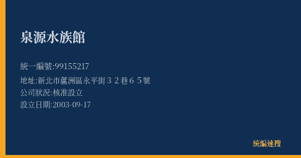 泉源水族館的照片-統編 99155217(新北市) 公司登記資料與營業項目詳細圖表