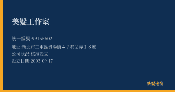 美髮工作室的照片-統編 99155602(新北市) 公司登記資料與營業項目詳細圖表