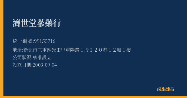 濟世堂蔘藥行的照片-統編 99155716(新北市) 公司登記資料與營業項目詳細圖表
