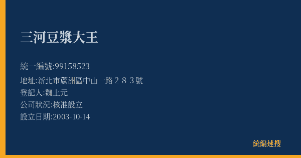 三河豆漿大王的照片-統編 99158523(新北市) 公司登記資料與營業項目詳細圖表