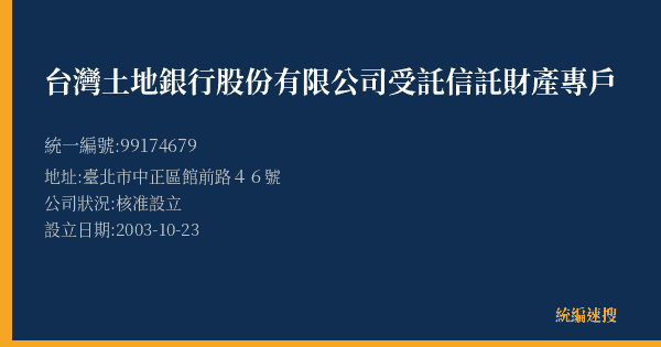 台灣土地銀行股份有限公司受託信託財產專戶的照片-統編 99174679(臺北市) 公司登記資料與營業項目詳細圖表
