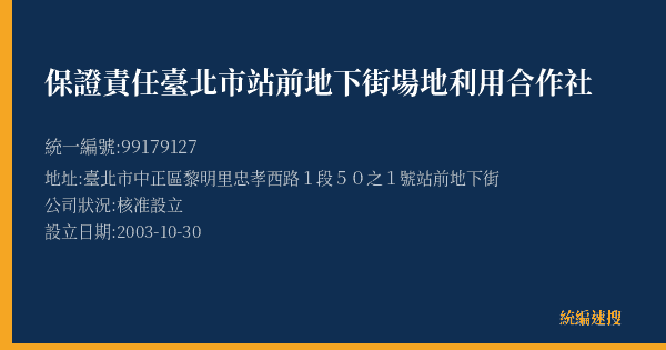 保證責任臺北市站前地下街場地利用合作社的照片-統編 99179127(臺北市) 公司登記資料與營業項目詳細圖表