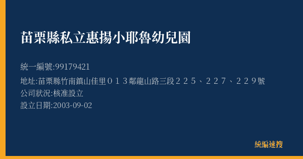 苗栗縣私立惠揚小耶魯幼兒園的照片-統編 99179421(苗栗縣) 公司登記資料與營業項目詳細圖表