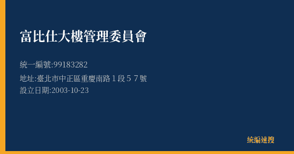 富比仕大樓管理委員會的照片-統編 99183282(臺北市) 公司登記資料與營業項目詳細圖表
