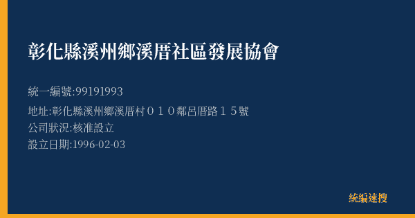 彰化縣溪州鄉溪厝社區發展協會的照片-統編 99191993(彰化縣) 公司登記資料與營業項目詳細圖表