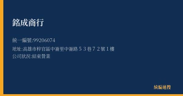 銘成商行的照片-統編 99206074(高雄市) 公司登記資料與營業項目詳細圖表