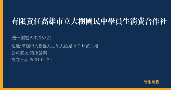 有限責任高雄市立大樹國民中學員生消費合作社的照片-統編 99206721(高雄市) 公司登記資料與營業項目詳細圖表